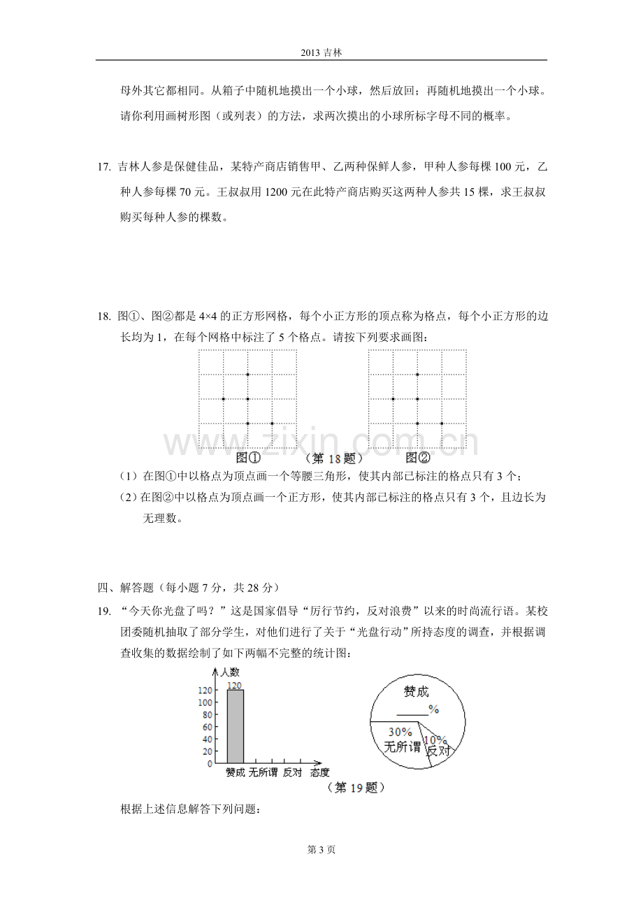 2013年吉林省中考数学试题及答案.doc_第3页