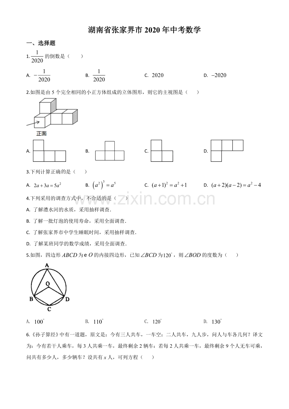 湖南省张家界市 2020年中考数学试题（原卷版）.doc_第1页