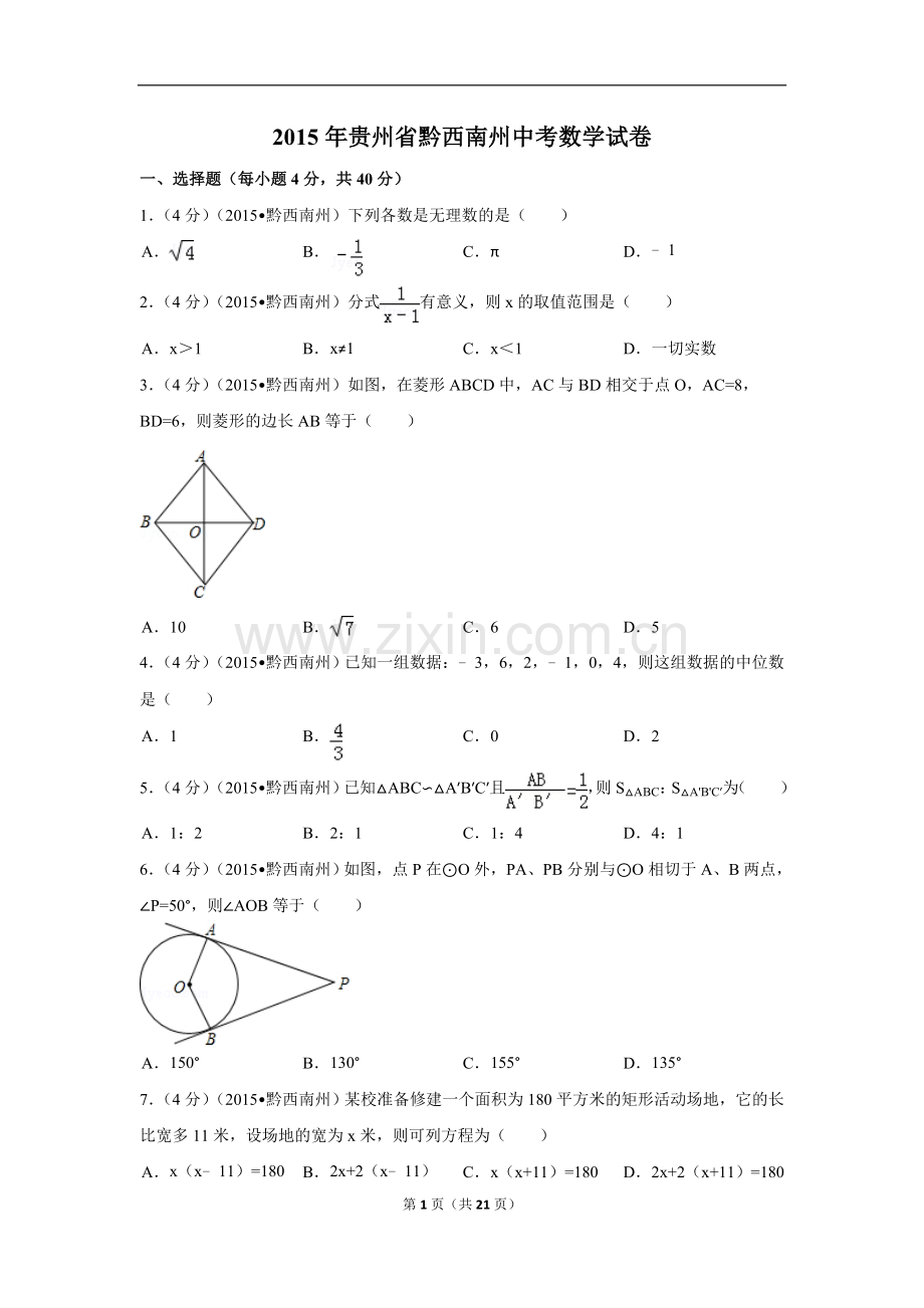 2015年贵州省黔西南州中考数学试卷（含解析版）.doc_第1页