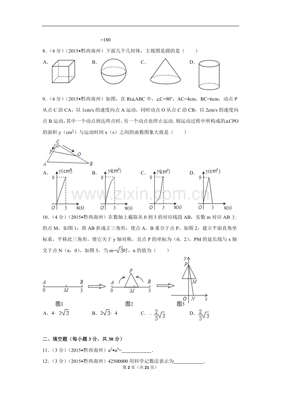 2015年贵州省黔西南州中考数学试卷（含解析版）.doc_第2页