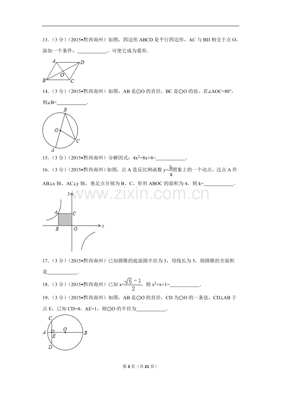 2015年贵州省黔西南州中考数学试卷（含解析版）.doc_第3页