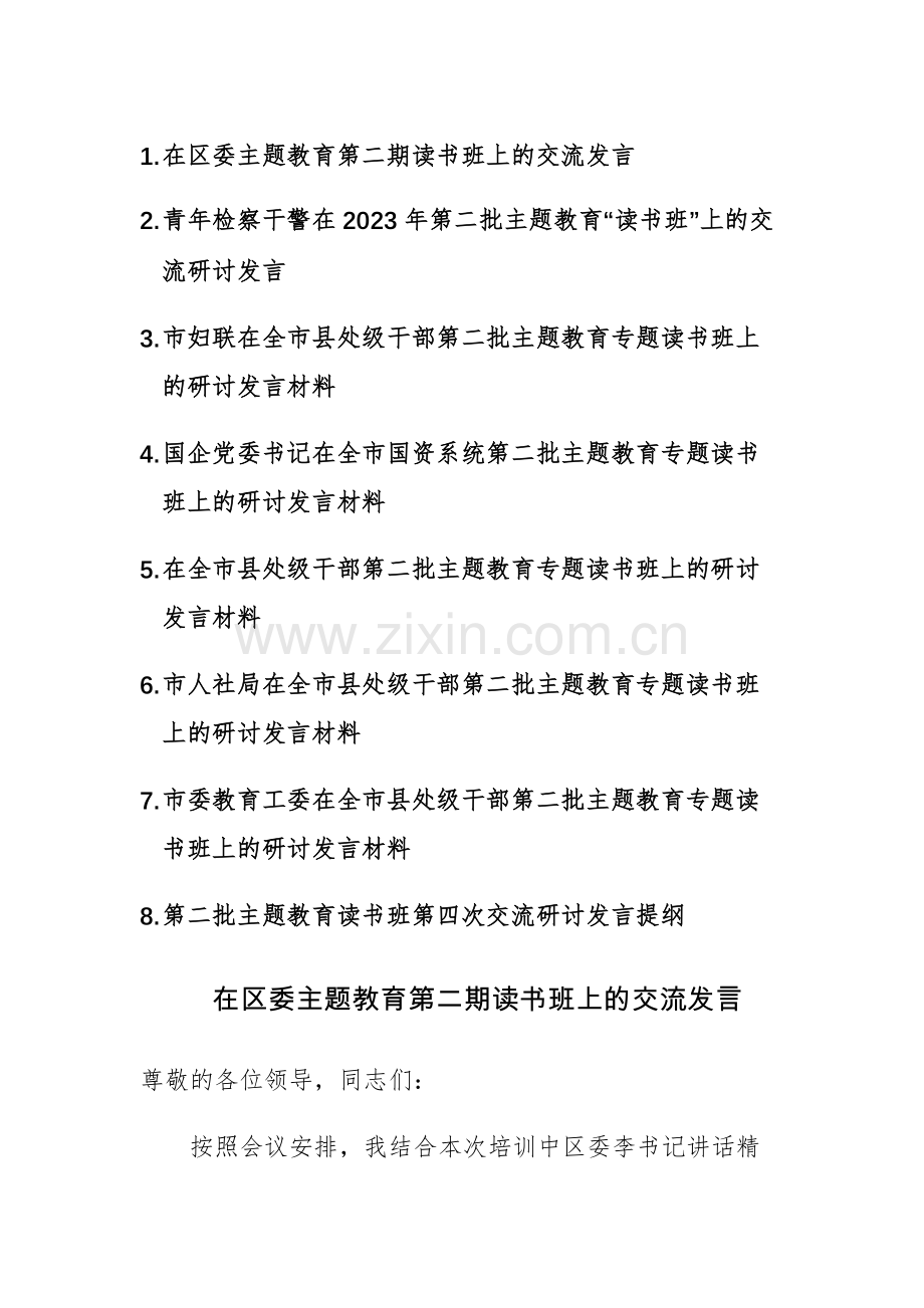 2023年第二批主题教育“读书班”上的交流研讨发言范文8篇.docx_第1页