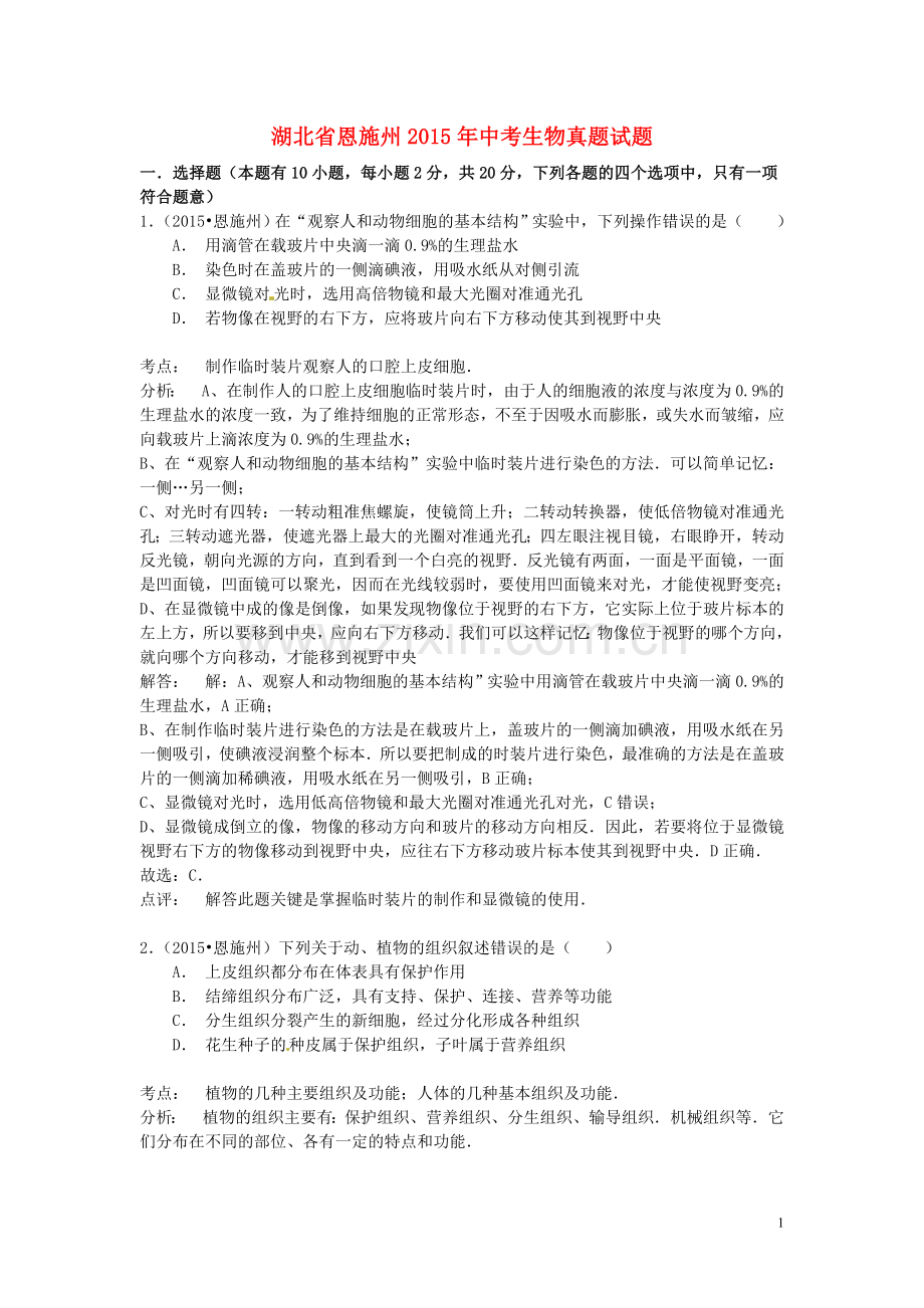 湖北省恩施州2015年中考生物真题试题（含解析）.doc_第1页