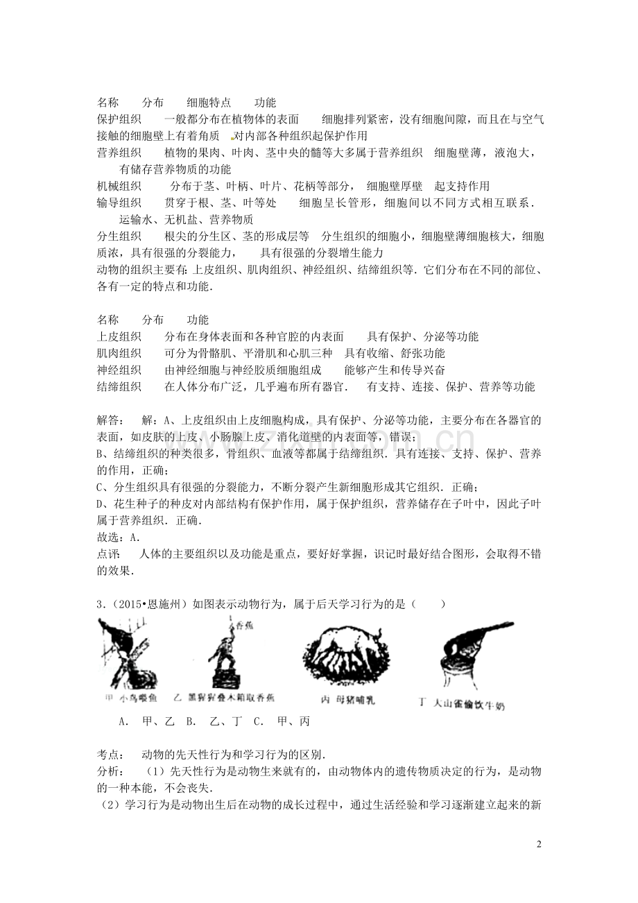 湖北省恩施州2015年中考生物真题试题（含解析）.doc_第2页