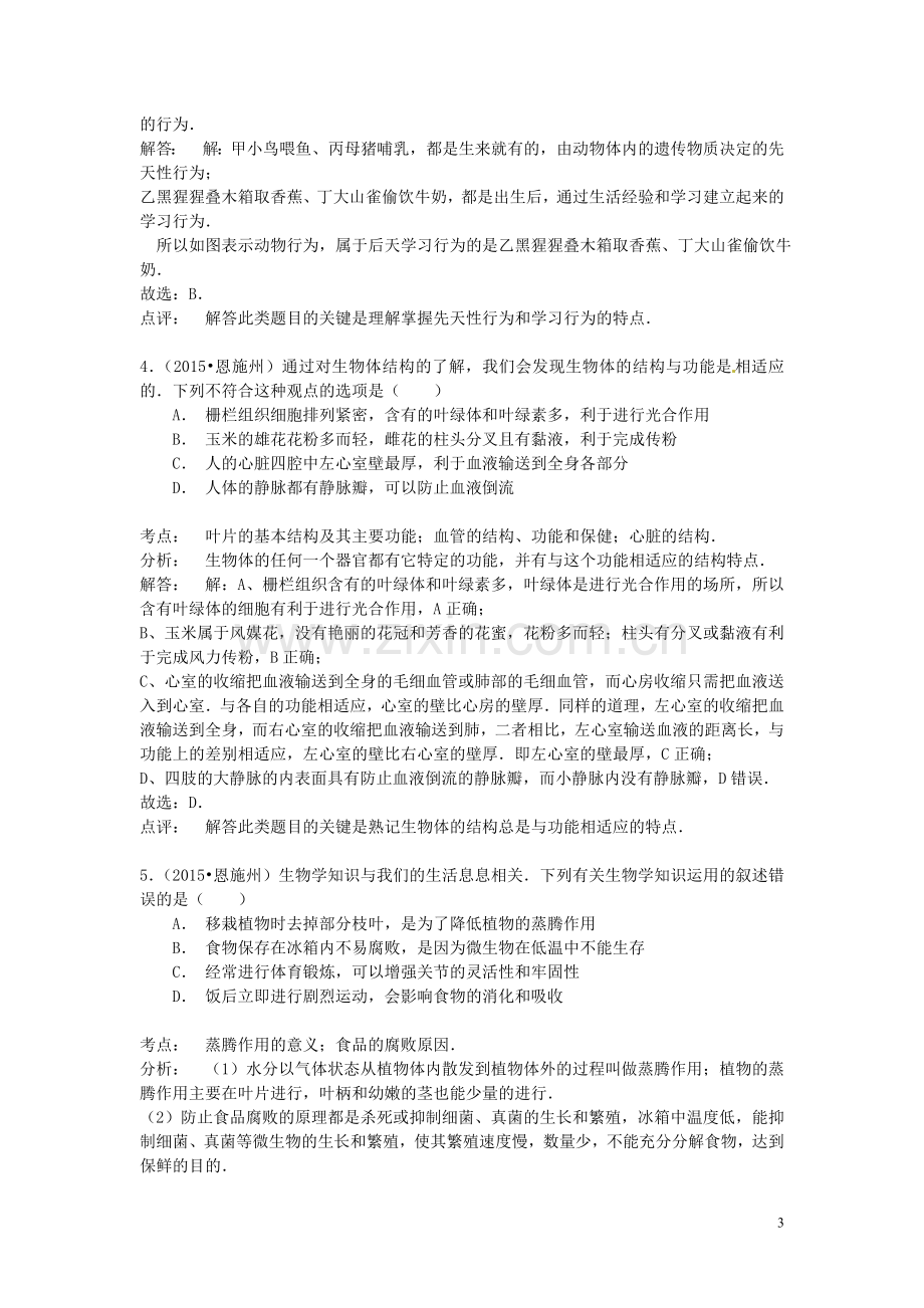 湖北省恩施州2015年中考生物真题试题（含解析）.doc_第3页