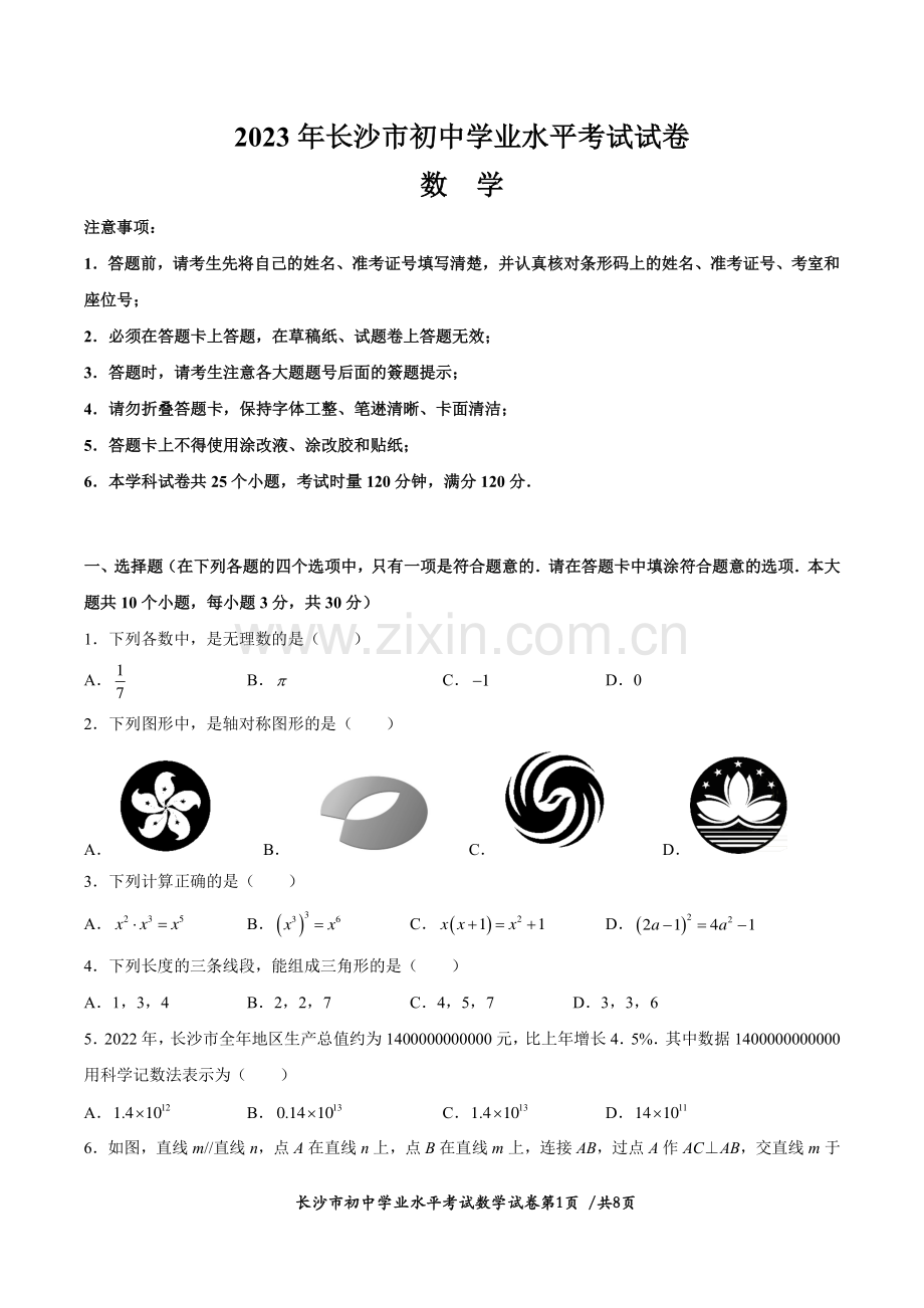 2023年湖南省长沙市中考数学真题.pdf_第1页