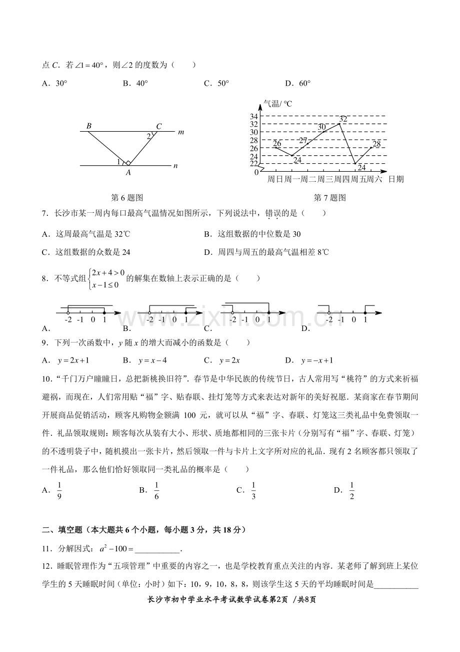 2023年湖南省长沙市中考数学真题.pdf_第2页