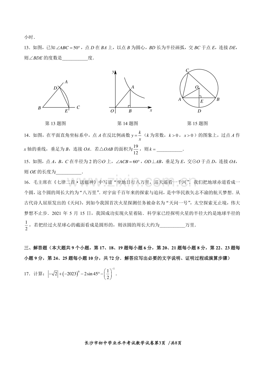 2023年湖南省长沙市中考数学真题.pdf_第3页