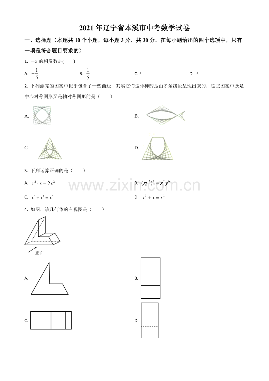 辽宁省本溪市2021年中考数学真题（原卷版）.doc_第1页