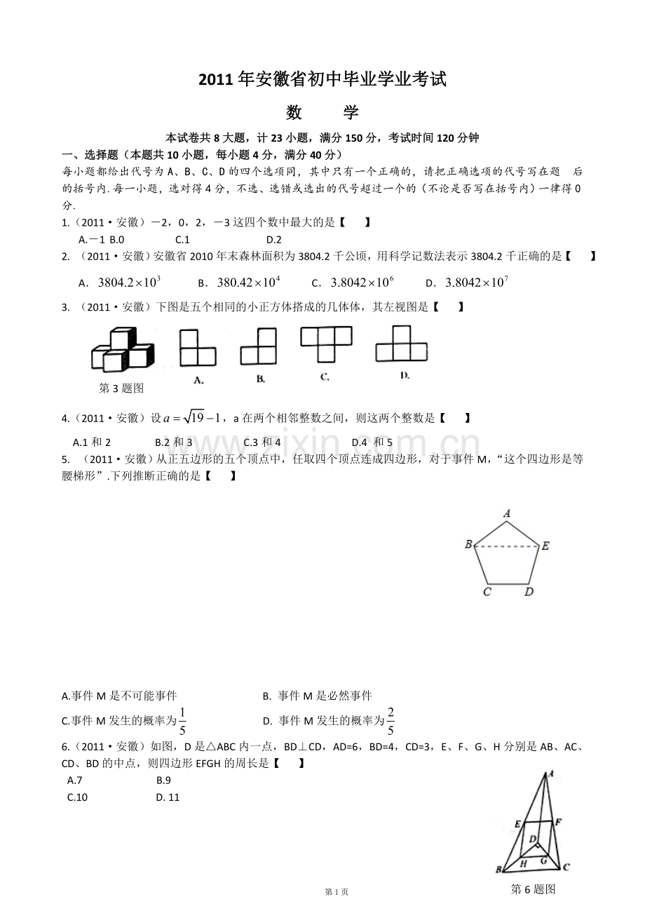 2011年安徽中考数学试题及答案.doc_第1页