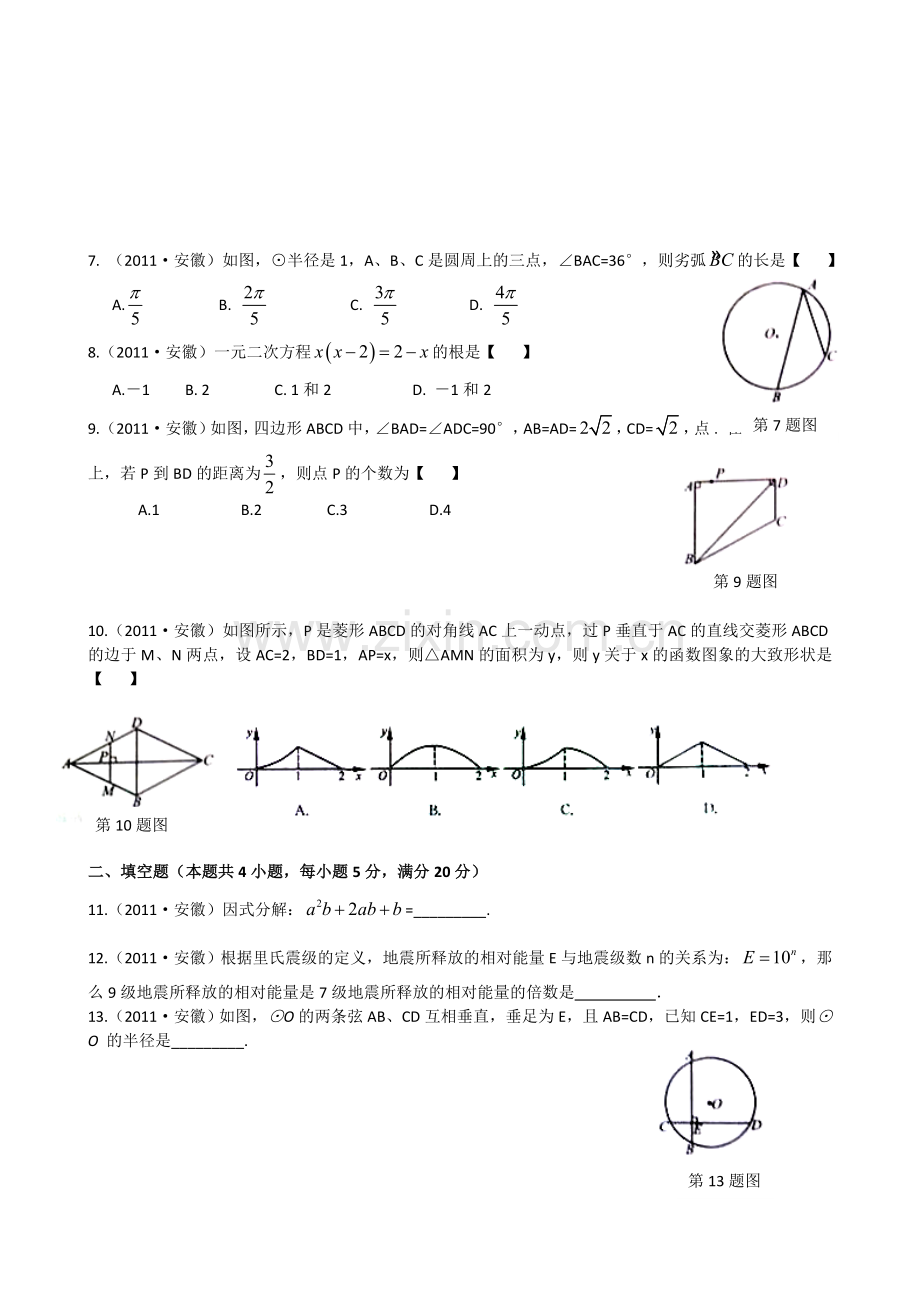 2011年安徽中考数学试题及答案.doc_第2页