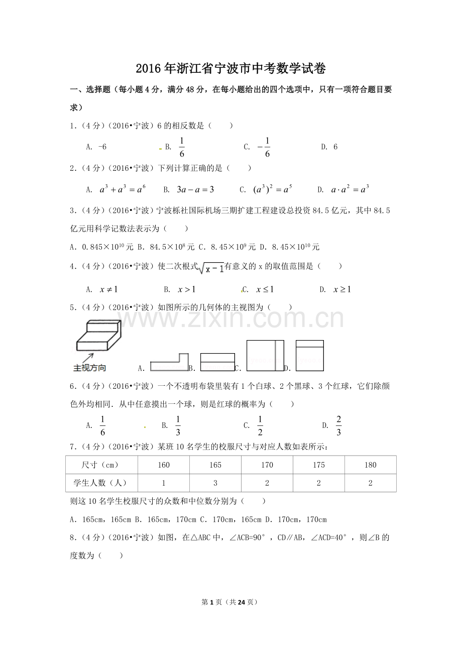 2016年浙江省宁波市中考数学试卷（含解析版）.doc_第1页