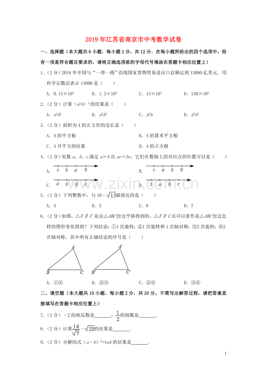 江苏省南京市2019年中考数学真题试题（含解析）.doc_第1页