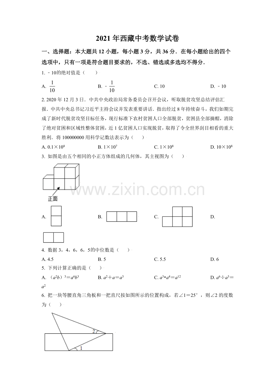 西藏2021年中考数学真题试卷（原卷版）.doc_第1页