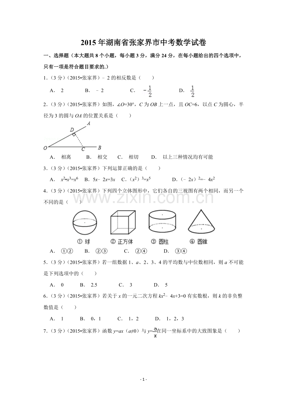 2015年湖南省张家界市中考数学试卷（含解析版）.doc_第1页