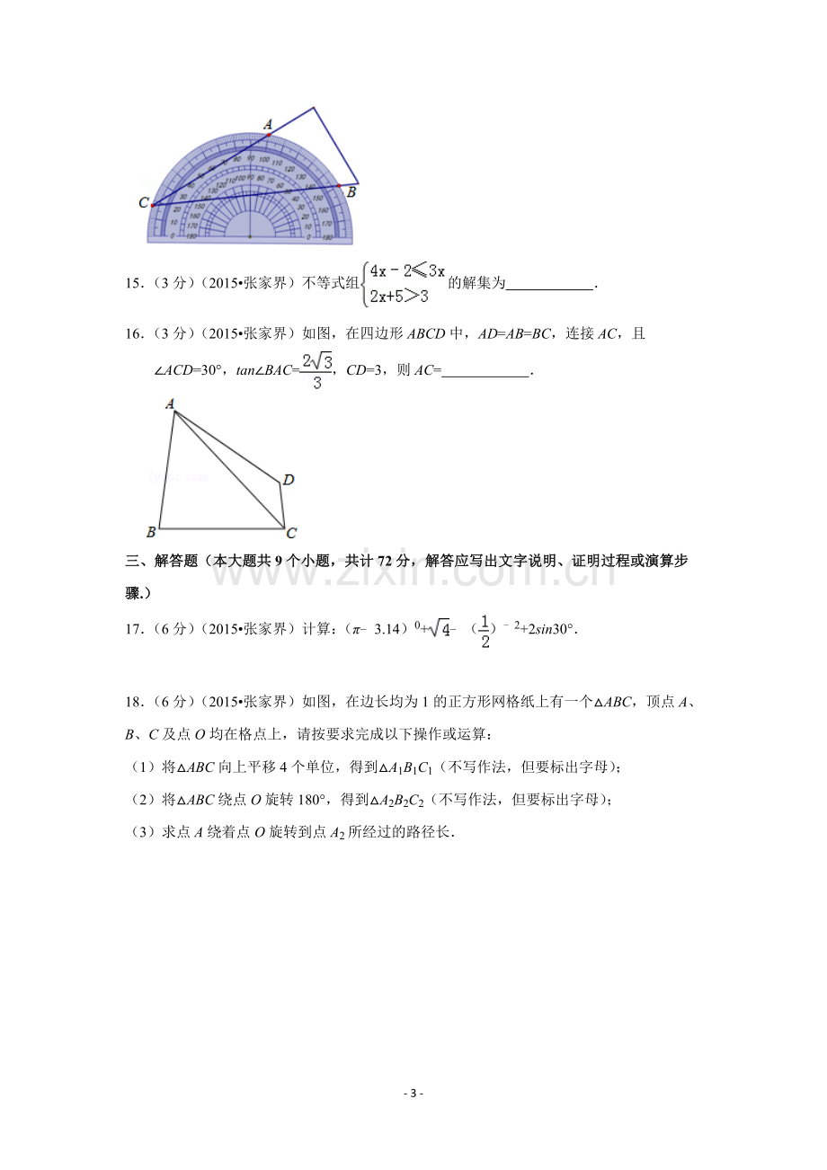 2015年湖南省张家界市中考数学试卷（含解析版）.doc_第3页