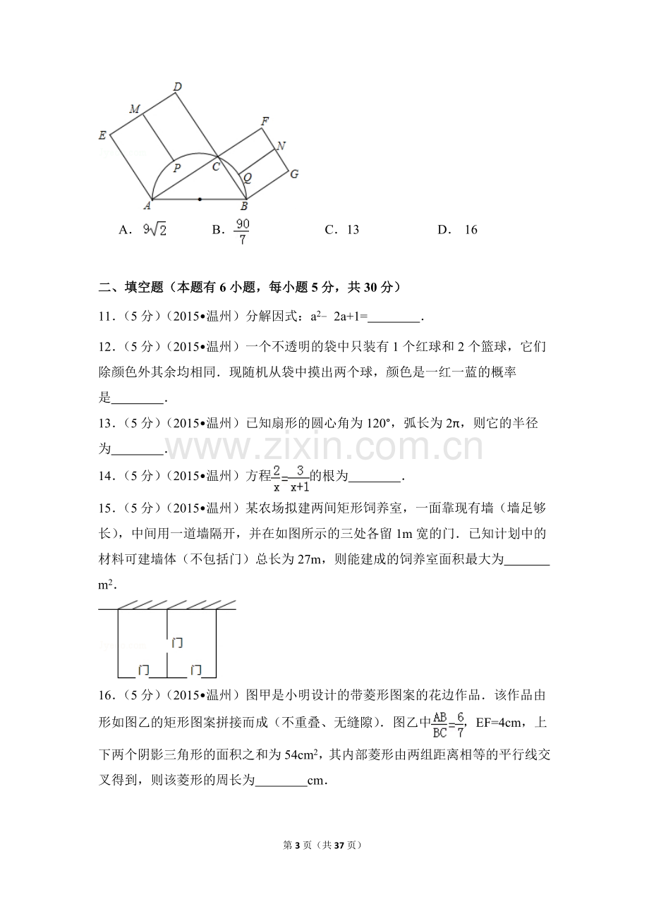 2015年浙江省温州市中考数学试卷（含解析版）.doc_第3页