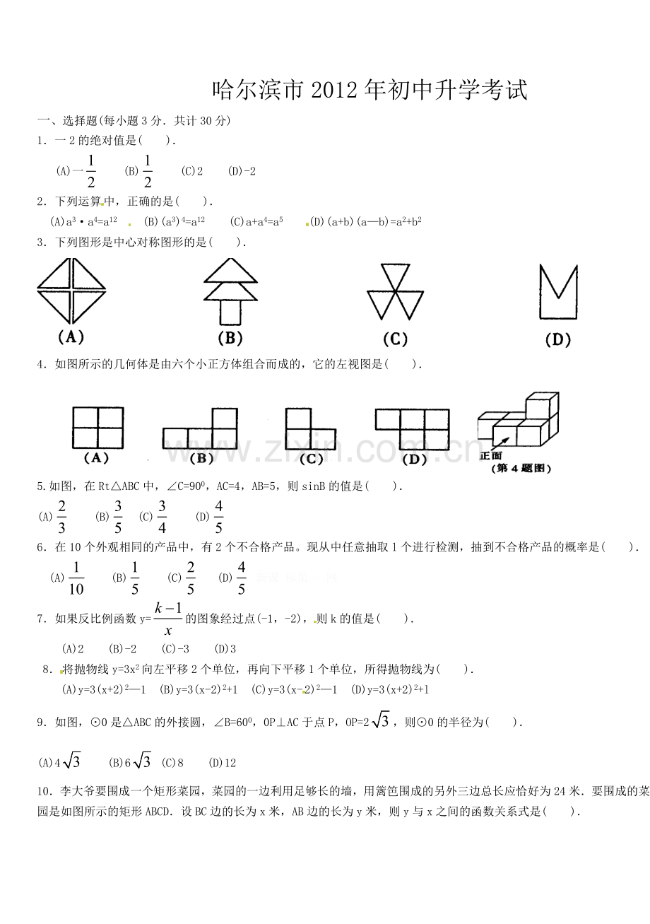 2012年哈尔滨市中考数学试题及答案.doc_第1页