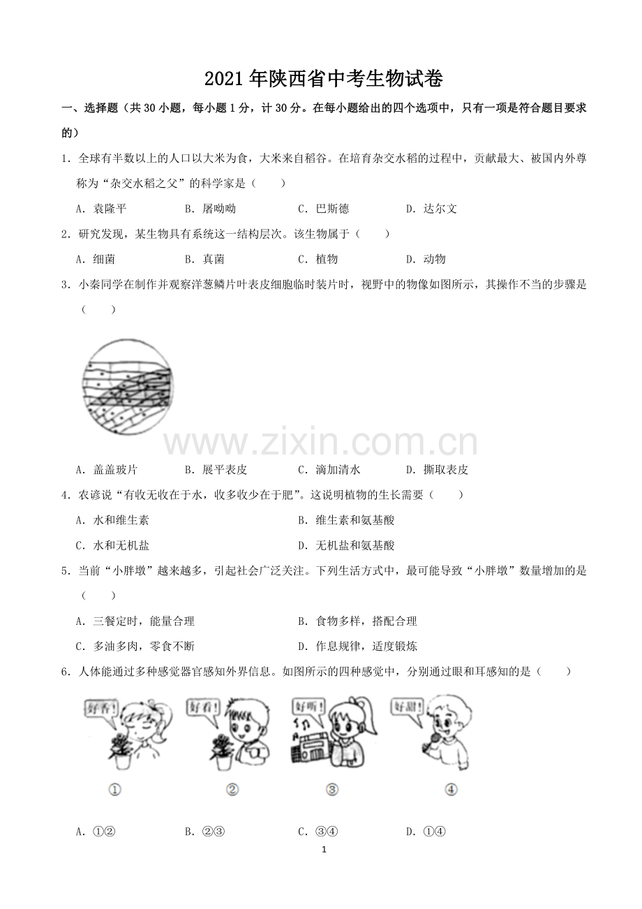 2021年陕西省中考生物真题（原卷版）.docx_第1页