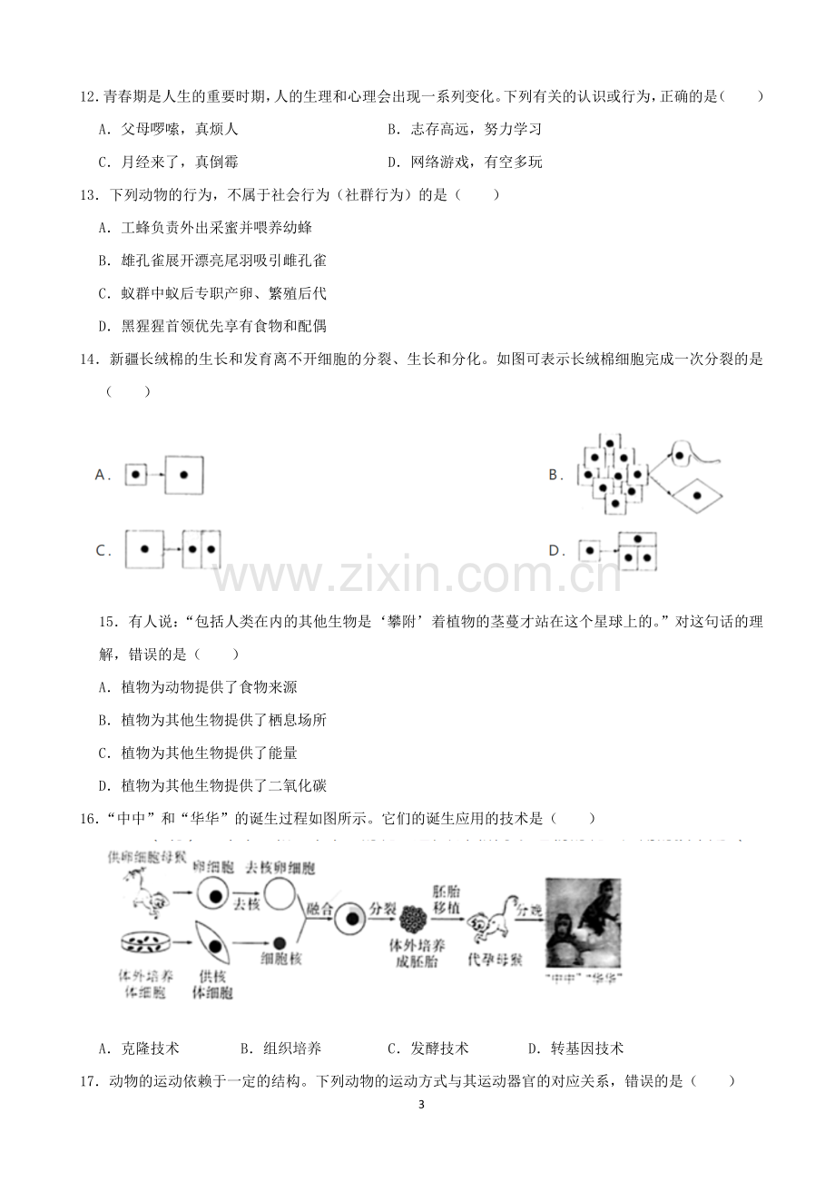 2021年陕西省中考生物真题（原卷版）.docx_第3页