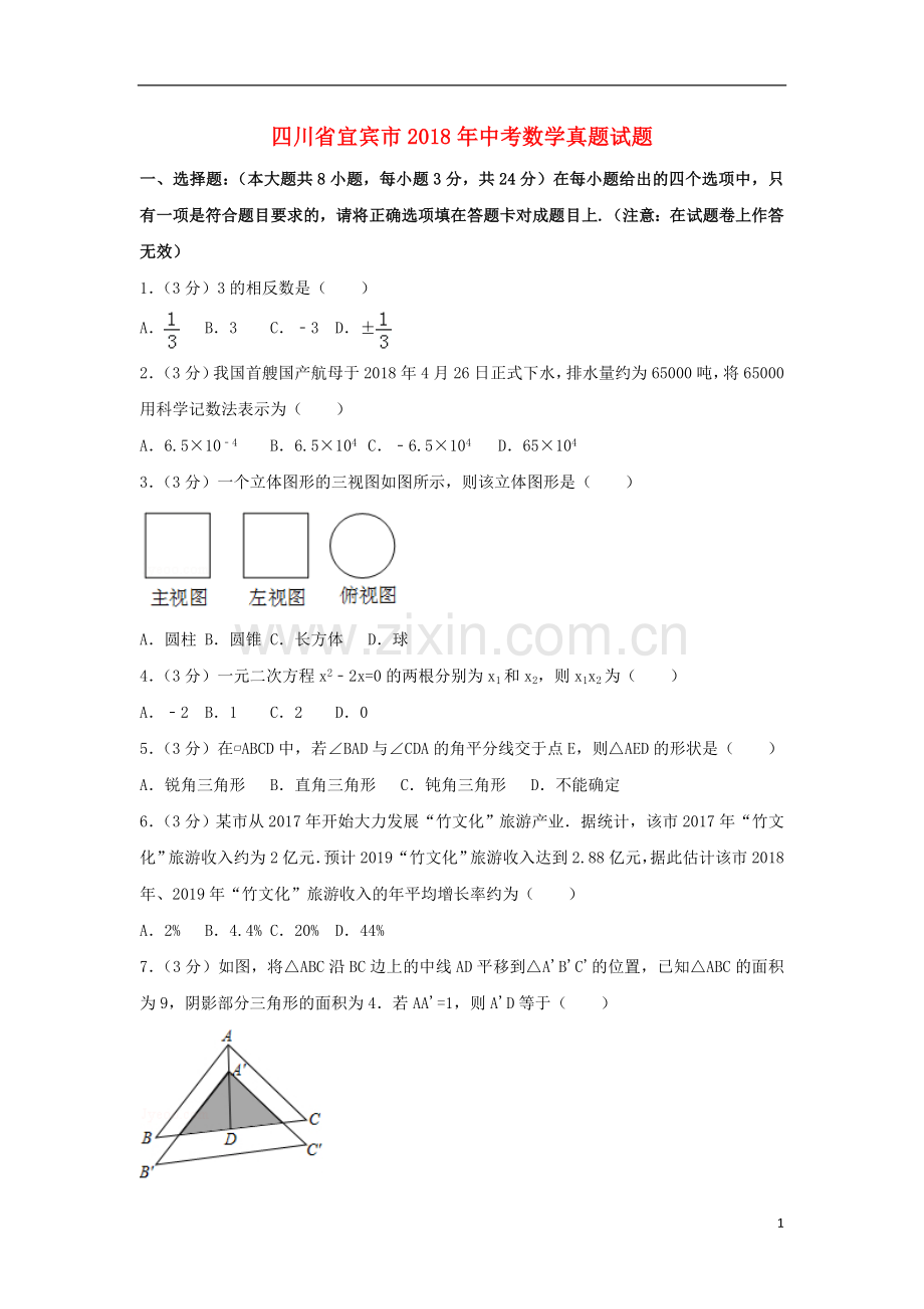 四川省宜宾市2018年中考数学真题试题（含解析）.doc_第1页