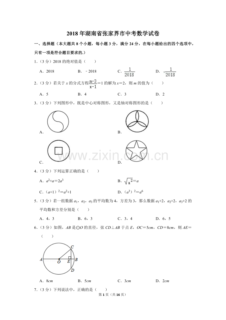 2018年湖南省张家界市中考数学试卷.doc_第1页