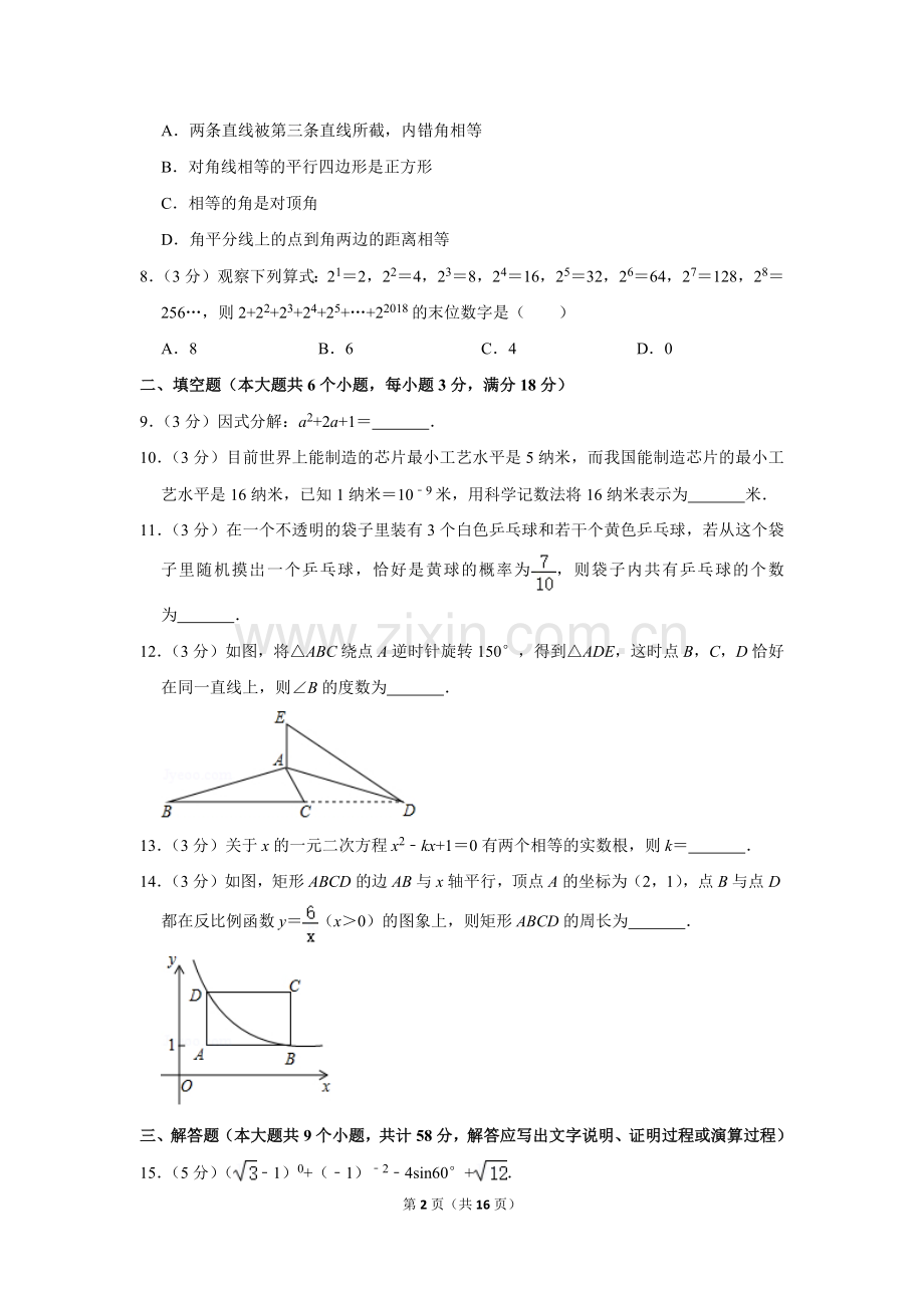 2018年湖南省张家界市中考数学试卷.doc_第2页