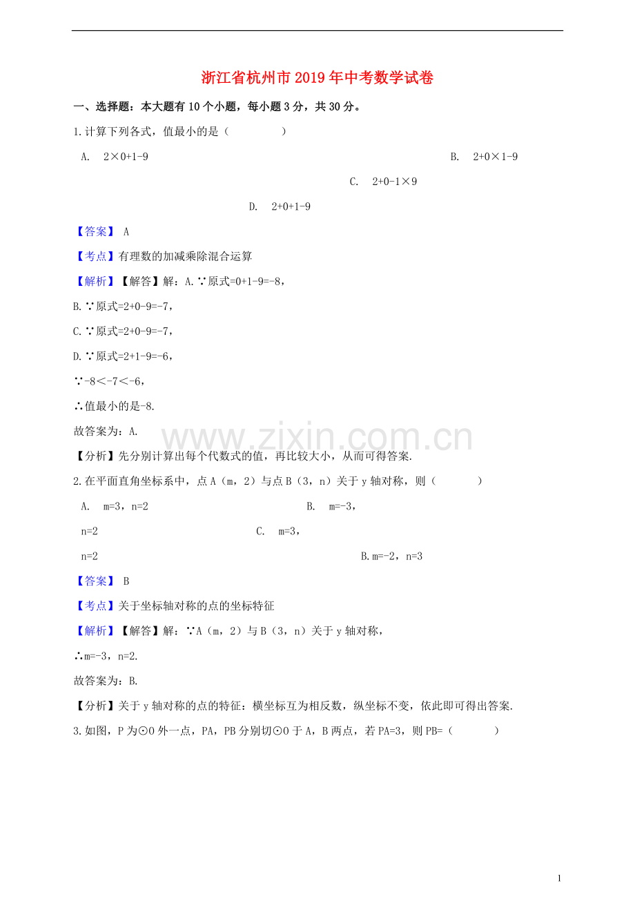 浙江省杭州市2019年中考数学真题试题（含解析）.doc_第1页