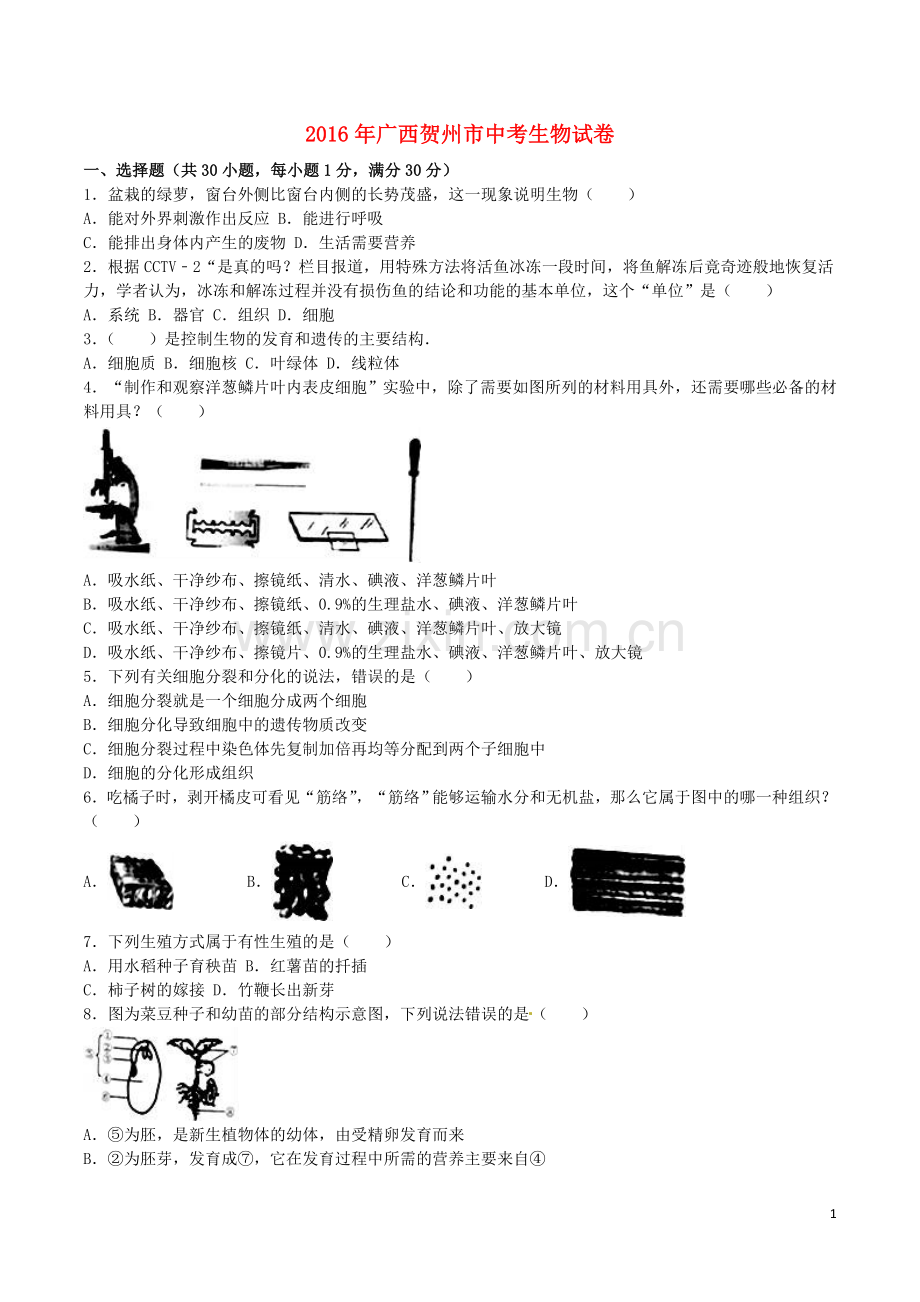 广西贺州市2016年中考生物真题试题（含解析）.doc_第1页