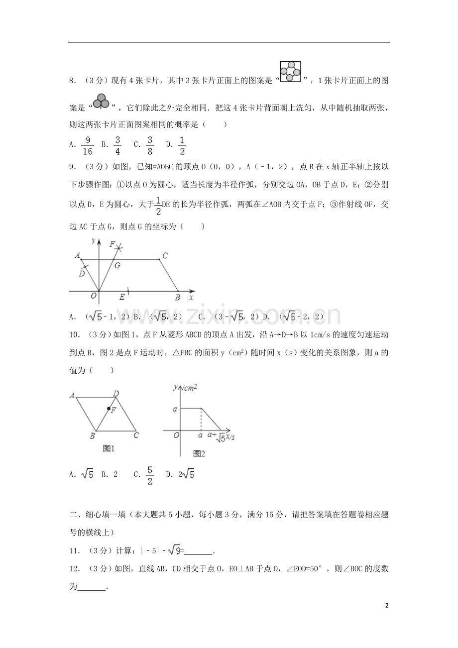 河南省2018年中考数学真题试题（含解析）.doc_第2页