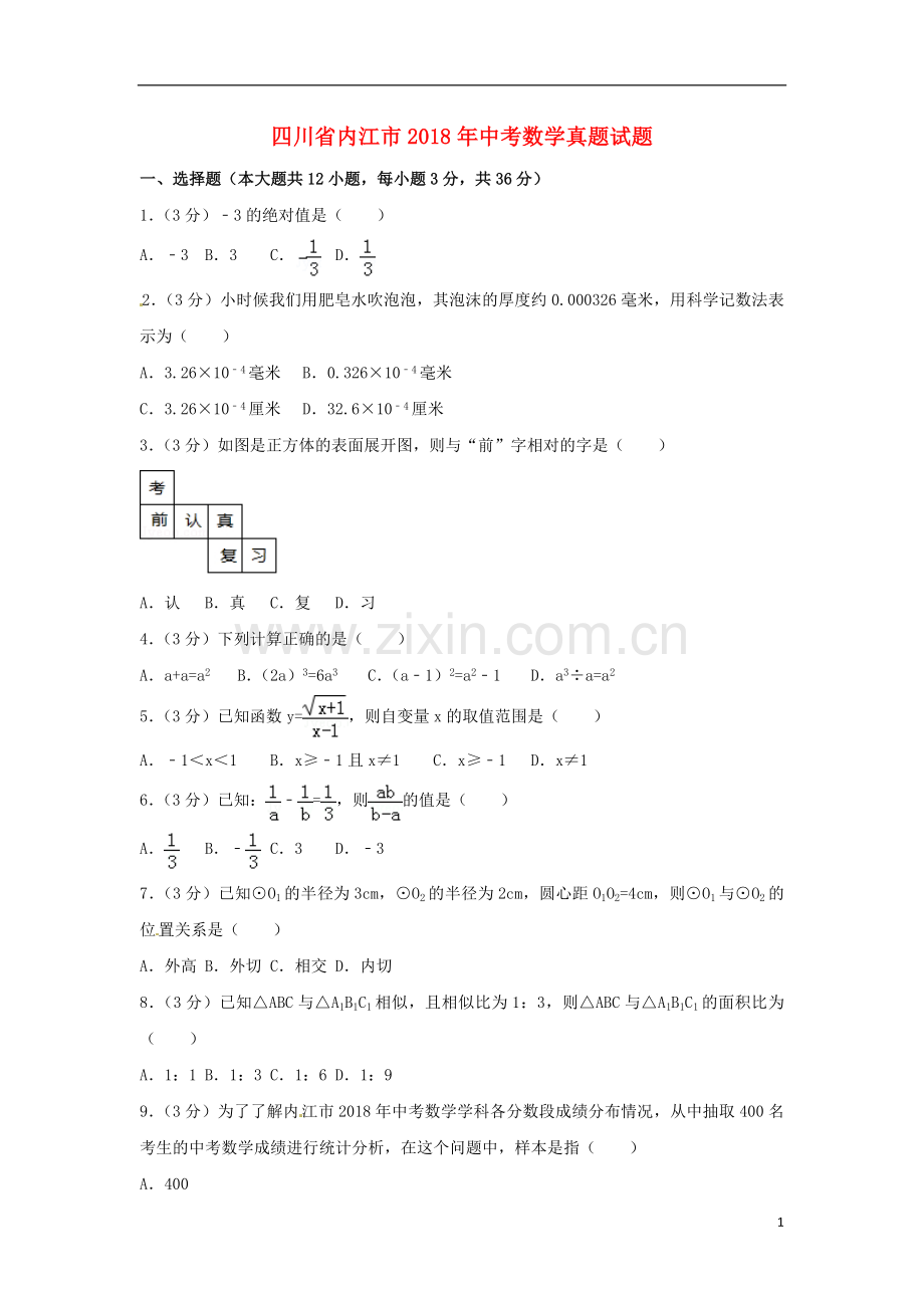 四川省内江市2018年中考数学真题试题（含答案）.doc_第1页