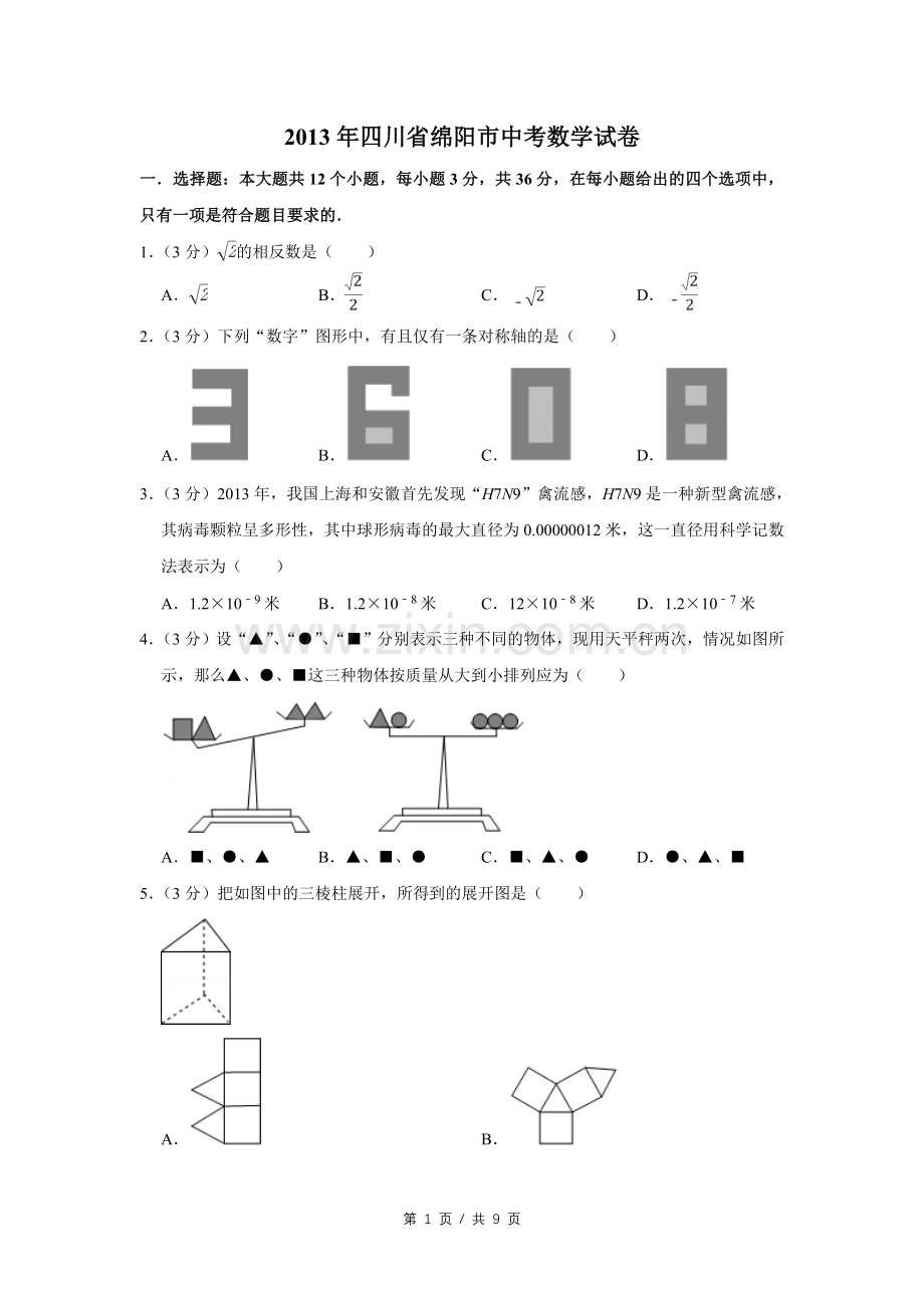 2013年四川省绵阳市中考数学试卷（学生版）.pdf_第1页