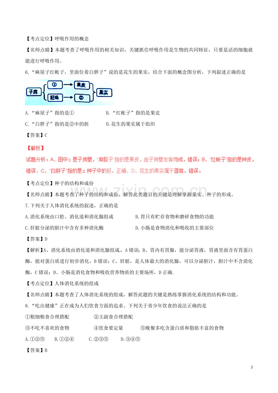 甘肃省兰州市2017年中考生物真题试题（含解析1）.doc_第3页