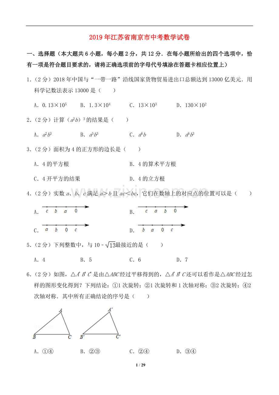 2019年江苏省南京市中考数学试题及答案.doc_第1页