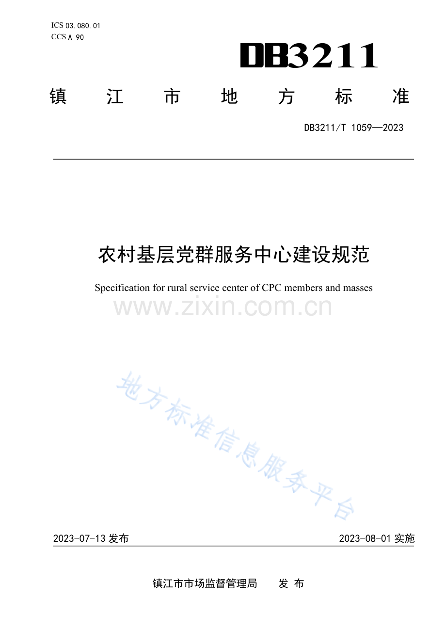 DB3211T1059-2023农村基层党群服务中心建设规范FDIS.pdf.docx_第1页