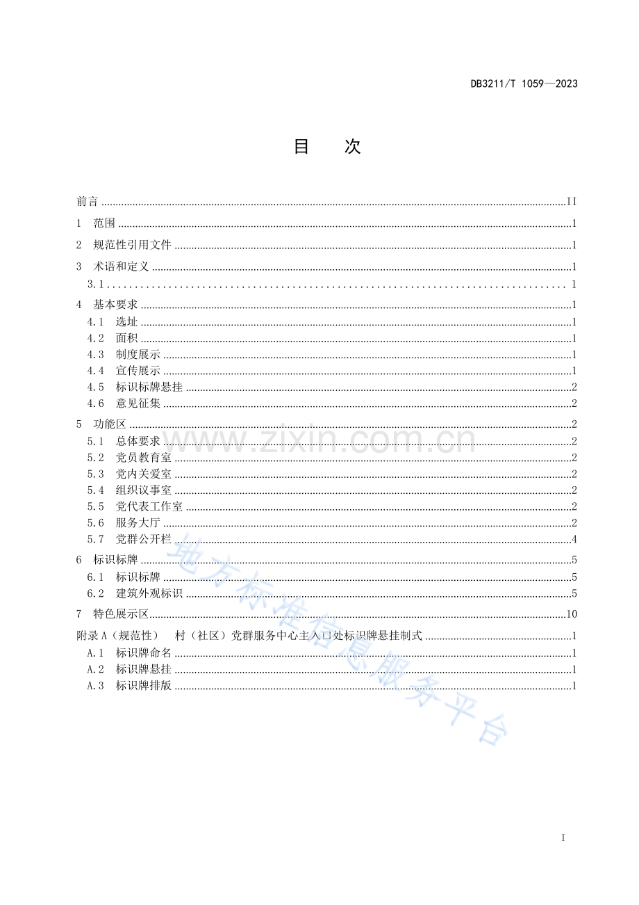DB3211T1059-2023农村基层党群服务中心建设规范FDIS.pdf.docx_第2页
