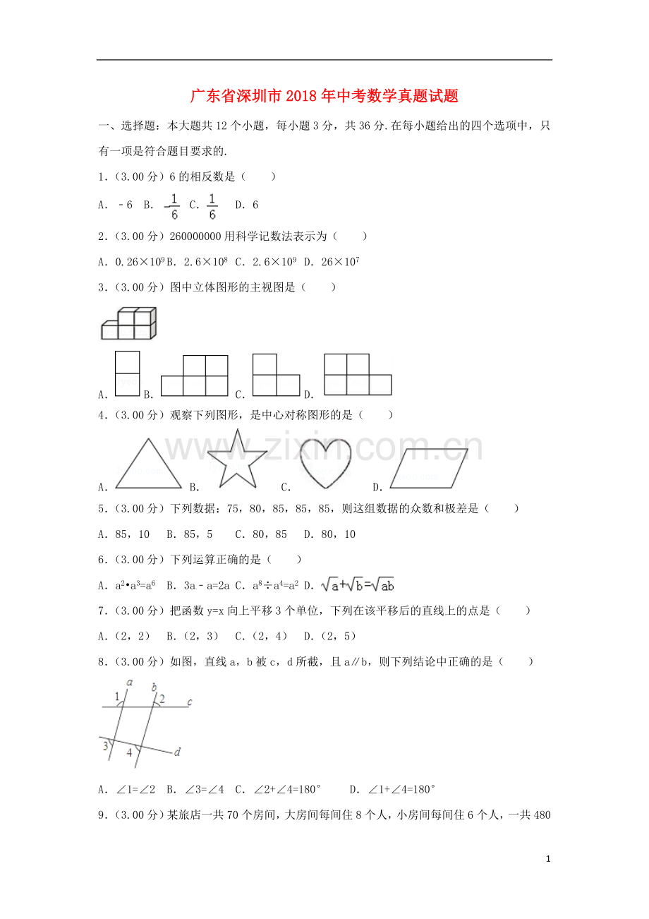 广东省深圳市2018年中考数学真题试题（含解析1）.doc_第1页