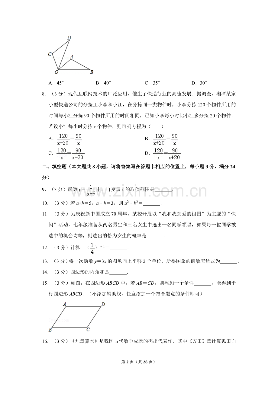 2019年湖南省湘潭市中考数学试卷（含解析版）.doc_第2页