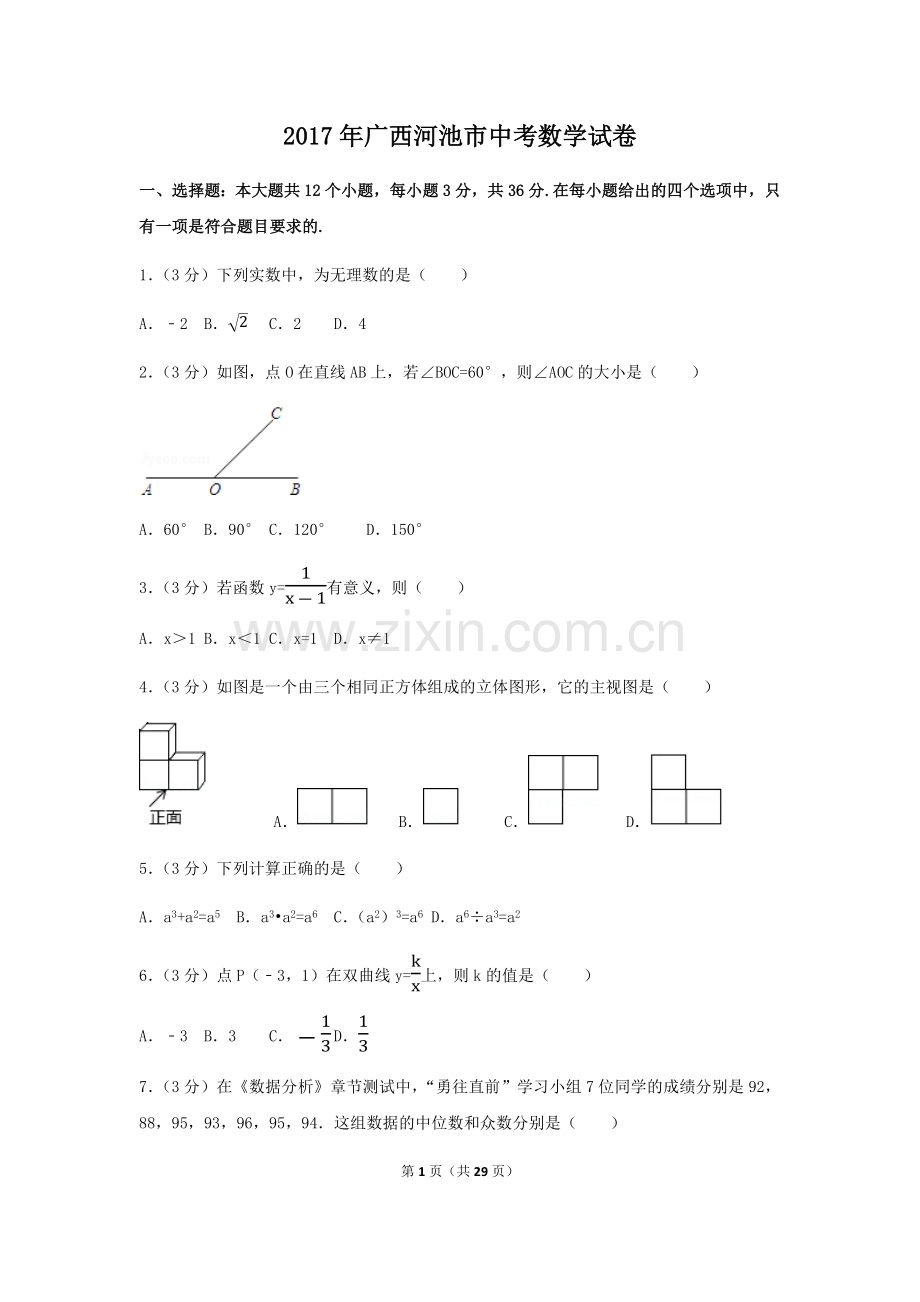 2017年广西省河池市中考数学试卷（含解析版）.docx_第1页