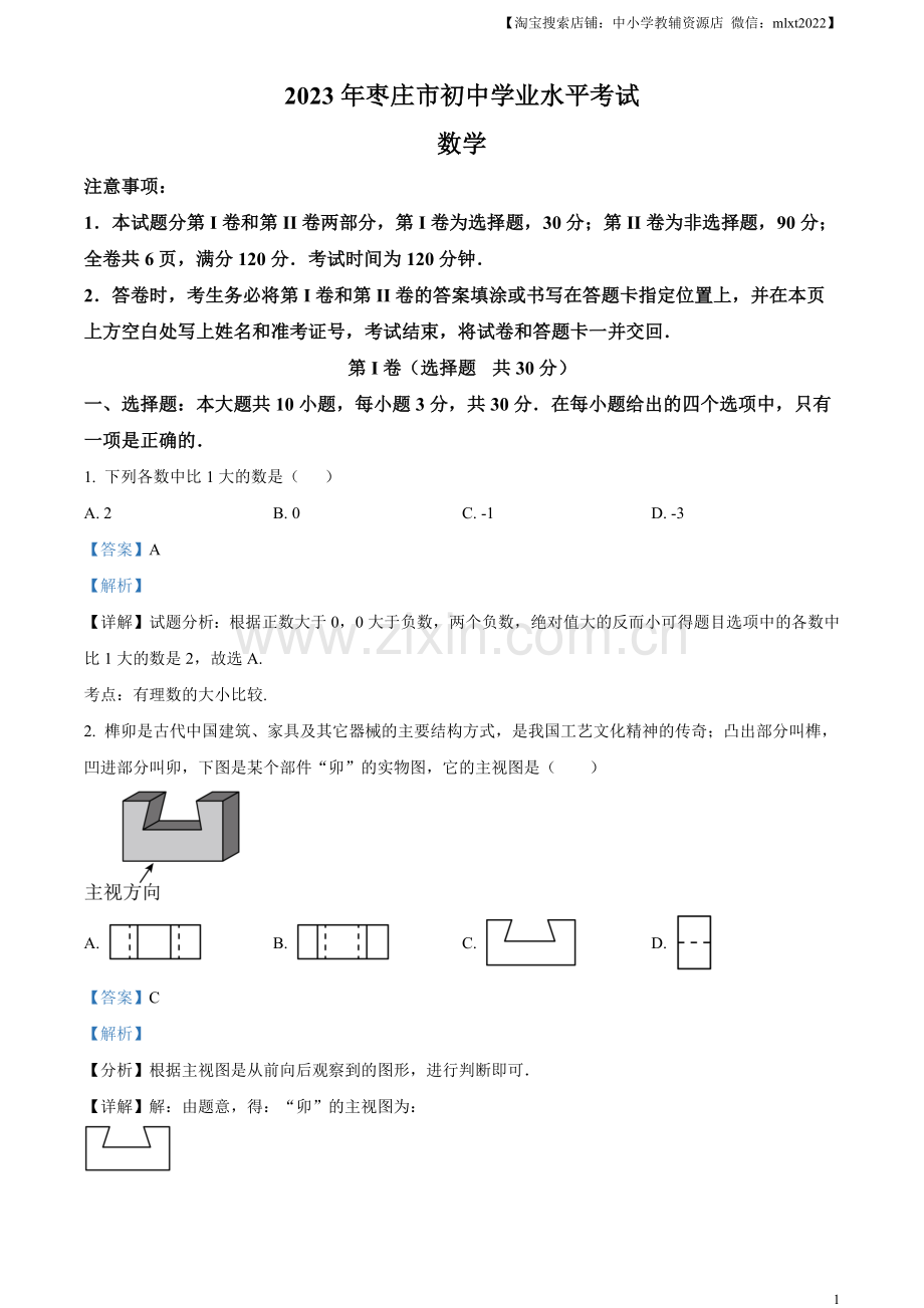 2023年山东省枣庄市中考数学真题（解析版）.docx_第1页