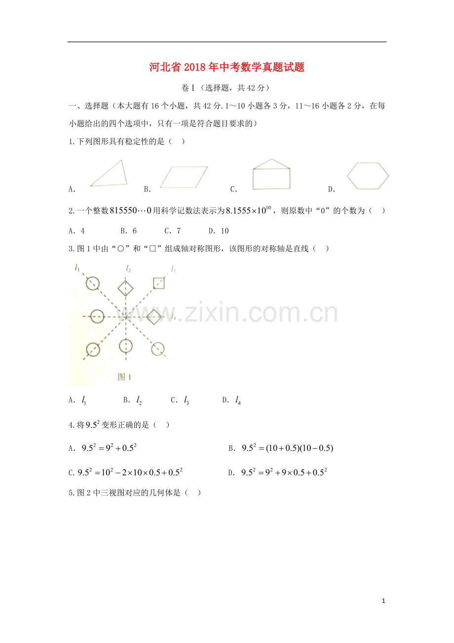 河北省2018年中考数学真题试题（含扫描答案）.doc_第1页