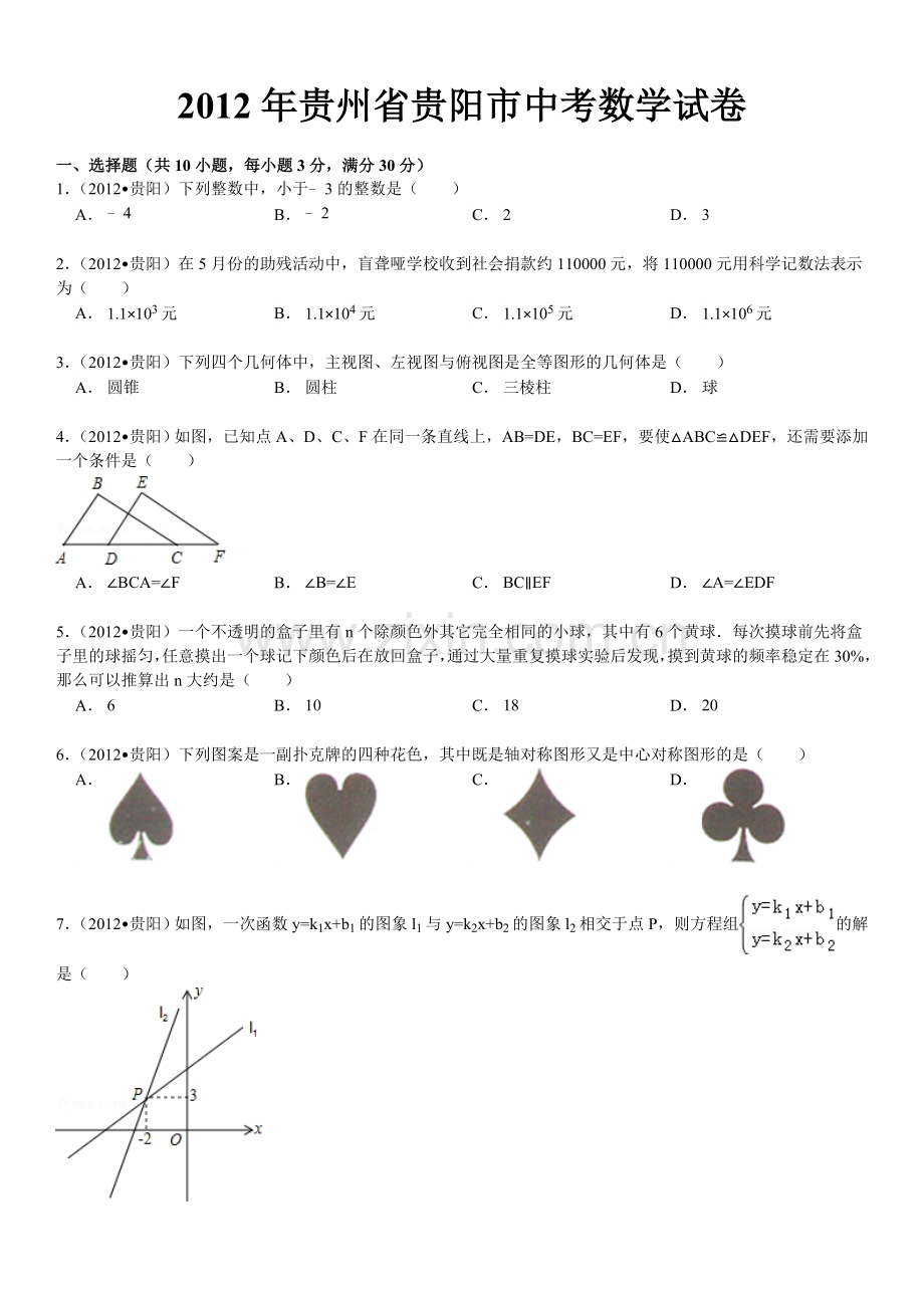 2012年贵州省贵阳市中考数学试卷及答案.doc_第1页