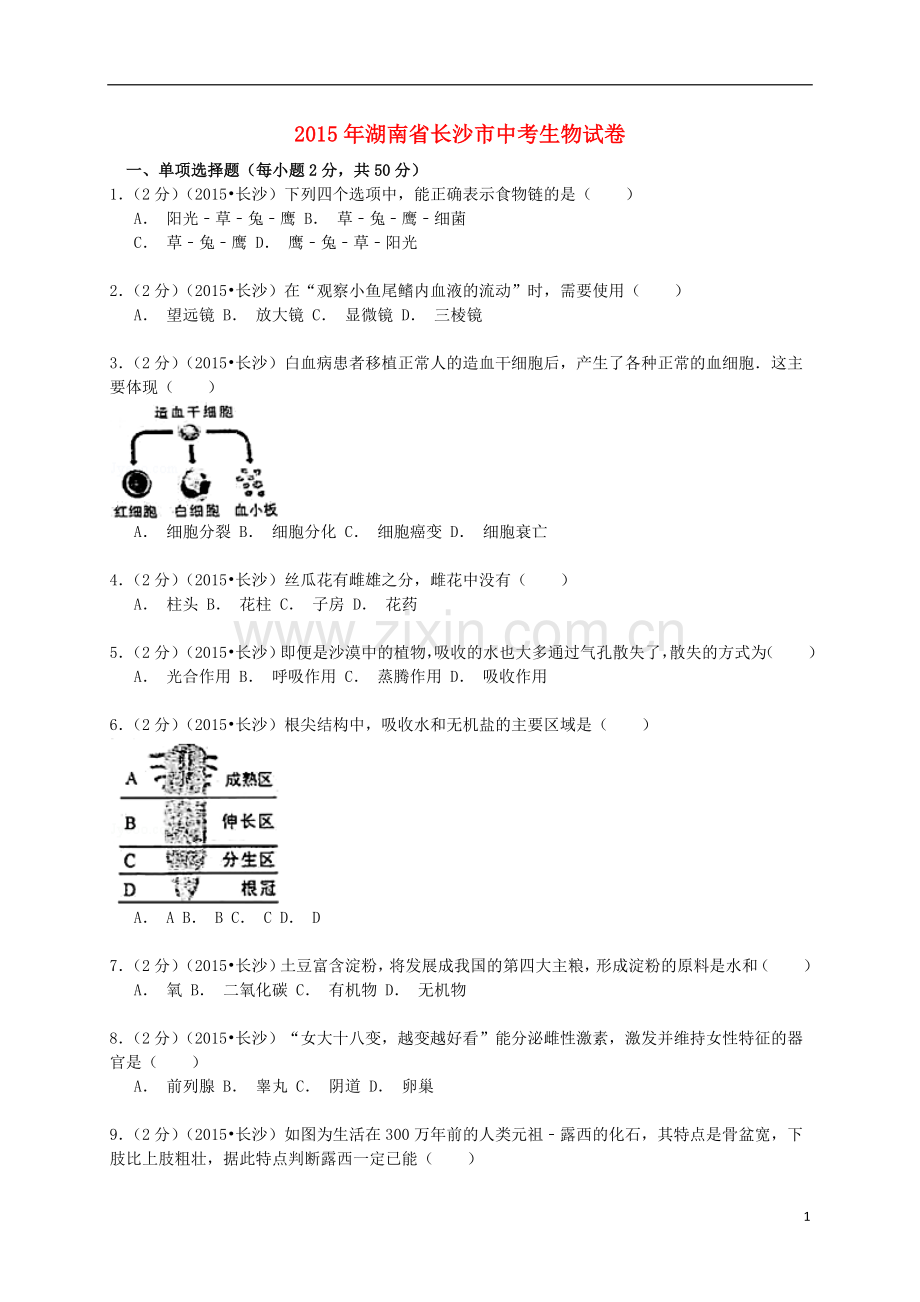 湖南省长沙市2015年中考生物真题试题（含解析）.doc_第1页