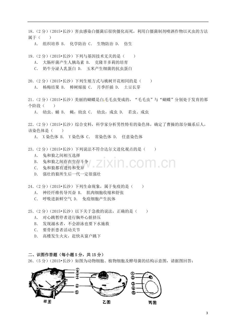 湖南省长沙市2015年中考生物真题试题（含解析）.doc_第3页