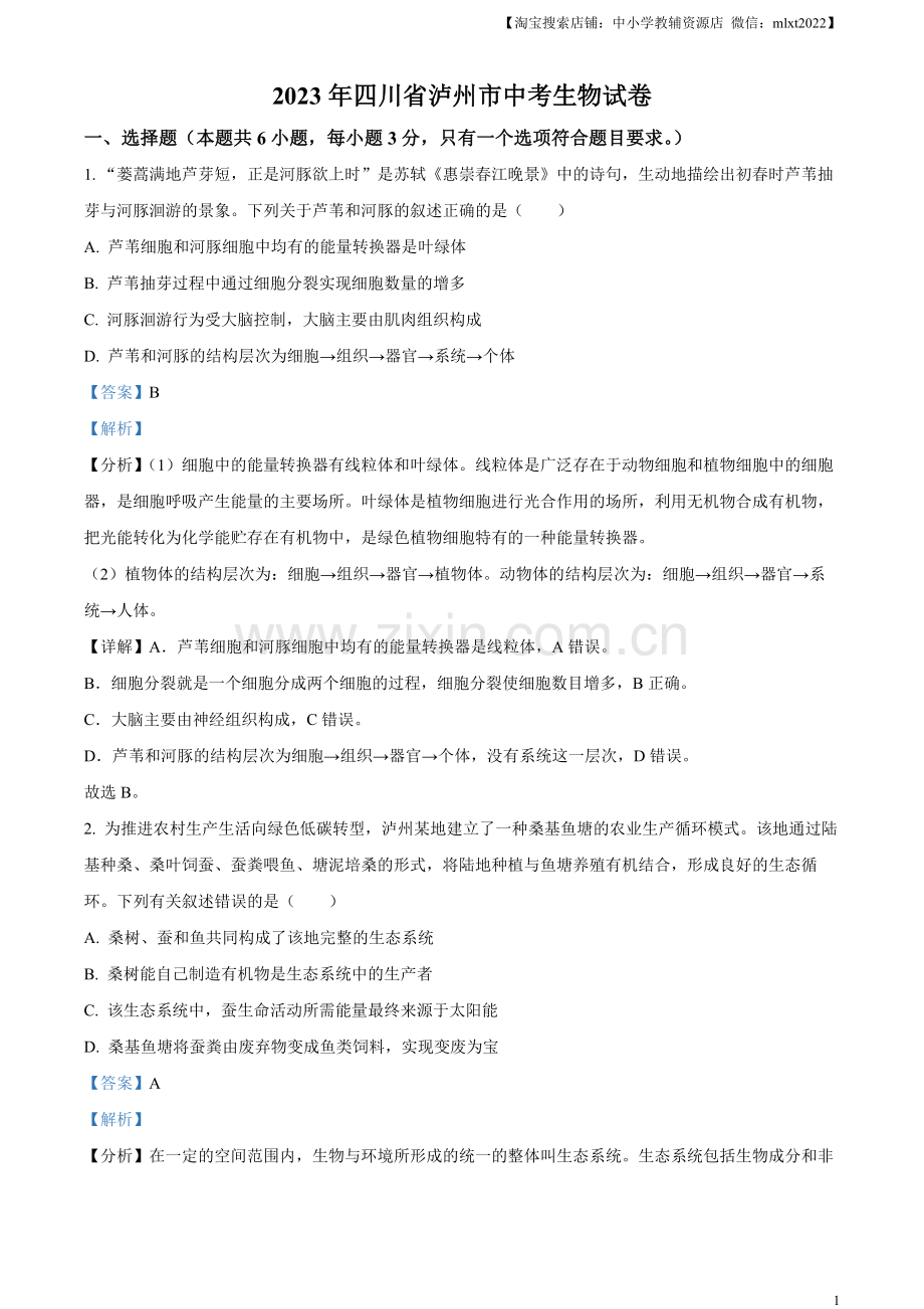 2023年四川省泸州市中考生物真题（解析版）.docx_第1页