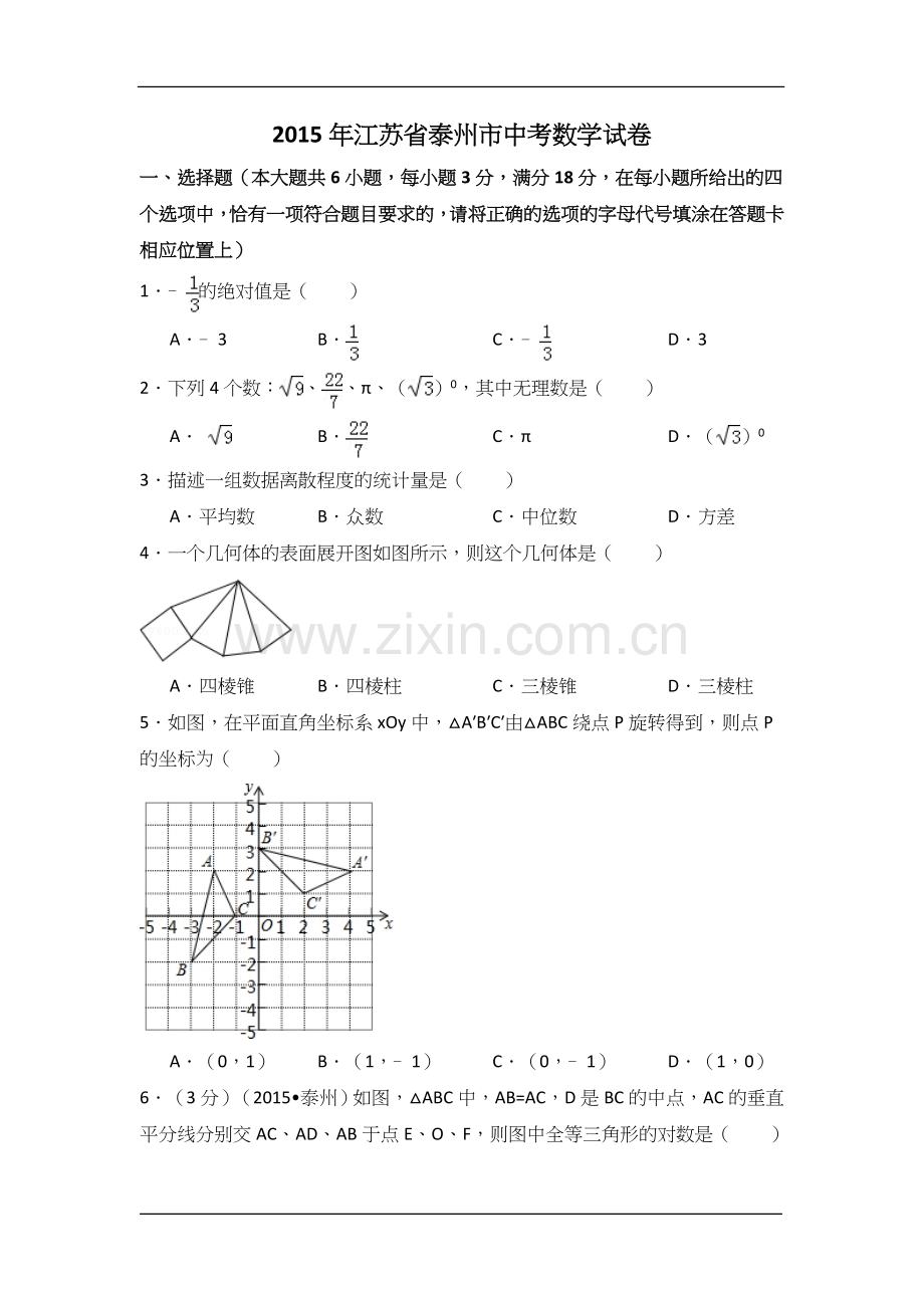 2015年江苏省泰州市中考数学试卷（含解析版）.doc_第1页