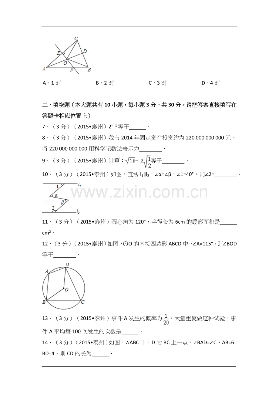 2015年江苏省泰州市中考数学试卷（含解析版）.doc_第2页