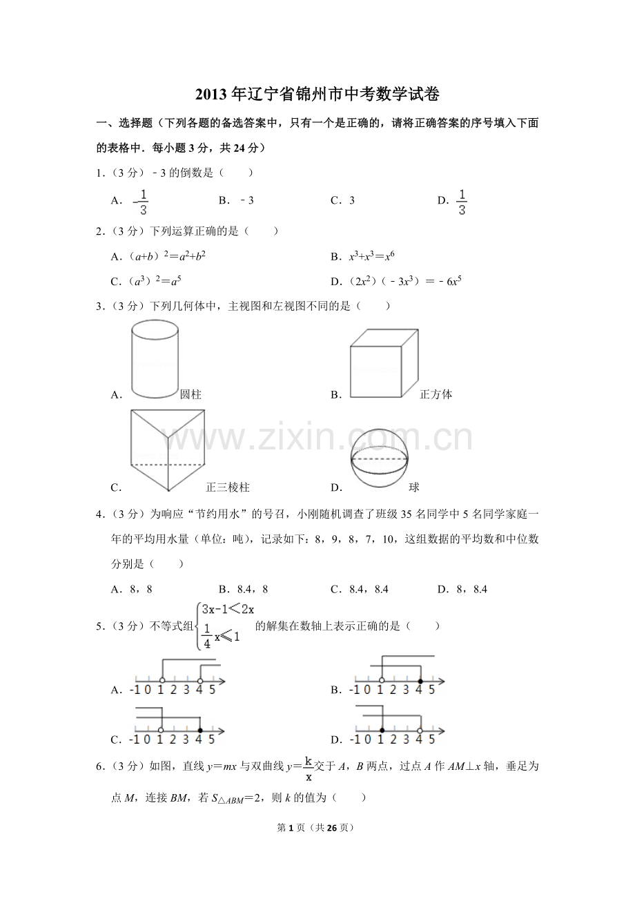 2013年辽宁省锦州市中考数学试卷.doc_第1页