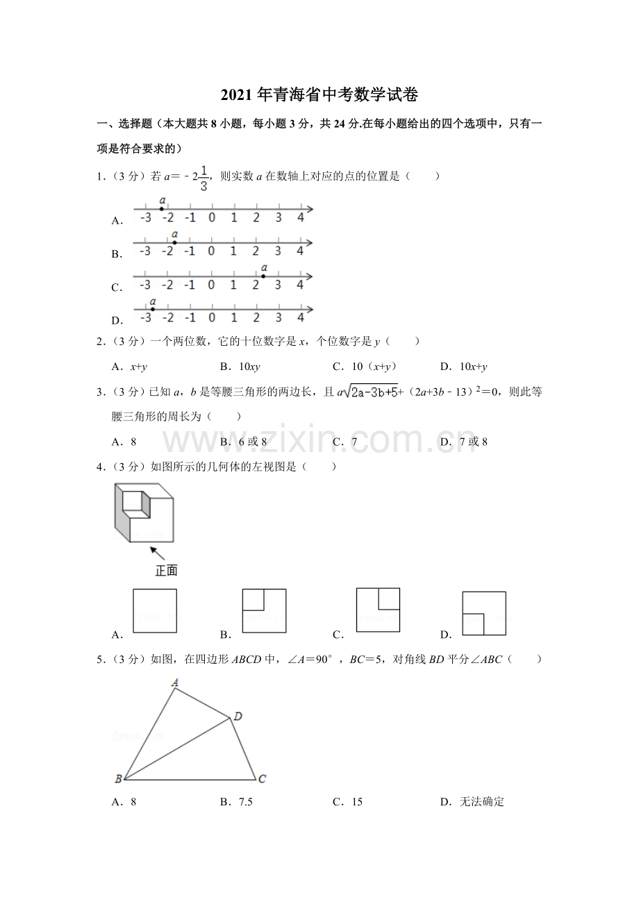 2021年青海省中考数学试卷（含解析版）.doc_第1页