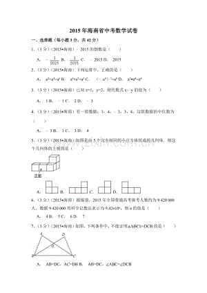 2015年海南省中考数学试卷（含解析版）.doc